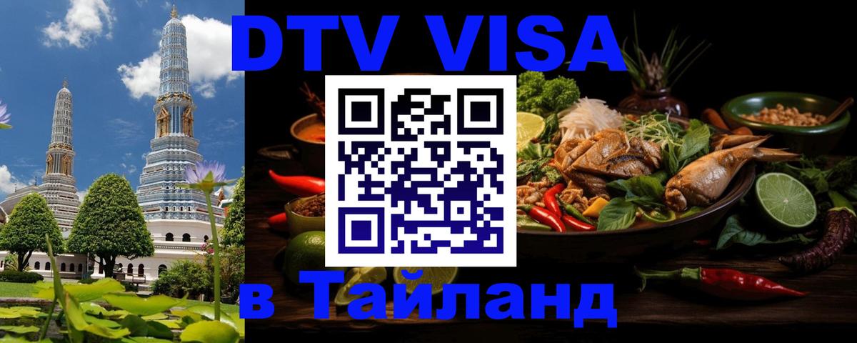 Destination Thailand Visa (DTV виза) 