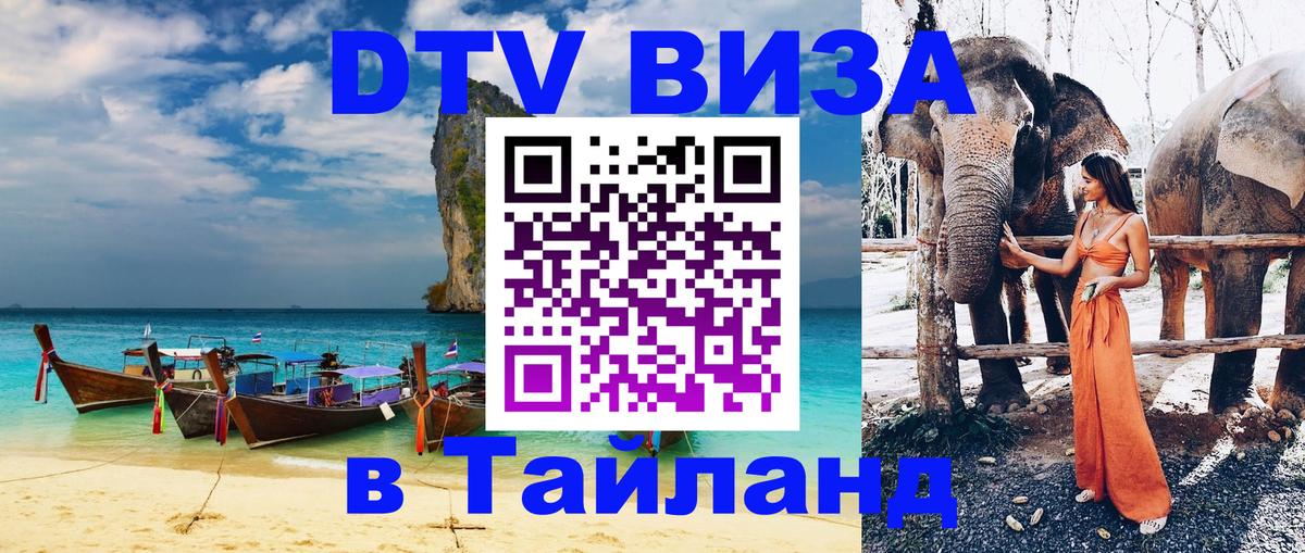 VISA в Тайланд для удалёнщиков 