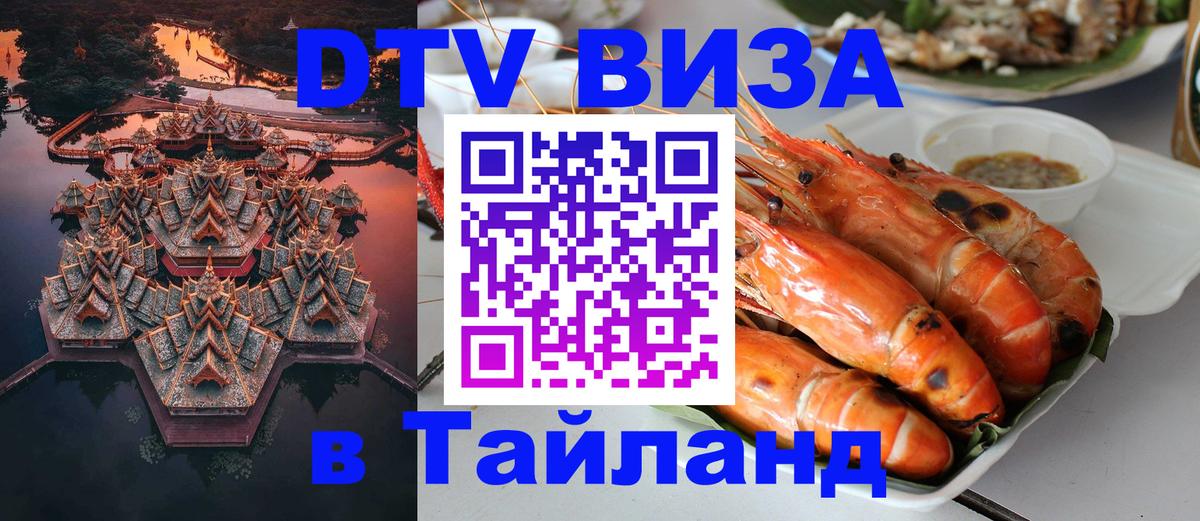 Стоимость и условия DTV визы — оформление в Таиланд под ключ - Сухум 